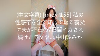 (中文字幕) [midv-155] 私の性感帯を全て知っている義父に夫が不在の7日間イカされ続けたワタシ… 中山ふみか