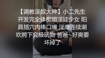 【吸精小奴隶】美女极度风骚，深喉一绝，还玩灌肠肛交，直接射在菊花里面，肤白貌美极品尤物，真刺激啊