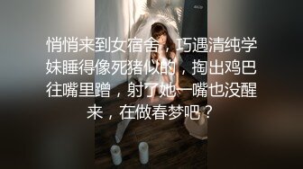 悄悄来到女宿舍，巧遇清纯学妹睡得像死猪似的，掏出鸡巴往嘴里蹭，射了她一嘴也没醒来，在做春梦吧？