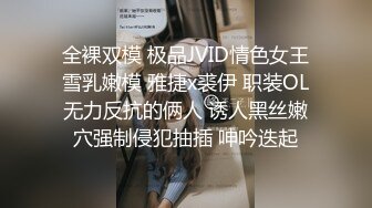 全裸双模 极品JVID情色女王雪乳嫩模 雅捷x裘伊 职装OL无力反抗的俩人 诱人黑丝嫩穴强制侵犯抽插 呻吟迭起