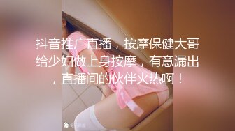 抖音推广直播，按摩保健大哥给少妇做上身按摩，有意漏出，直播间的伙伴火热啊！