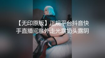 【无印原版】正规平台抖音快手直播间意外走光露奶头露阴