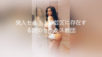 突入セヨ！！杉並区に存在する謎のセックス教団