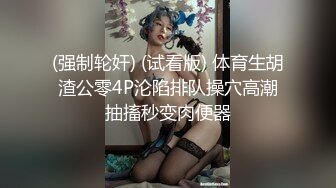 朋友介绍的高颜值兼职美女,微信上谈好价钱后约到宾馆,没想到奶子又大又圆,叫床销魂淫荡,钱花的太值了.国语!