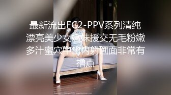 最新流出FC2-PPV系列清纯漂亮美少女嫩妹援交无毛粉嫩多汁蜜穴中出内射画面非常有撸点