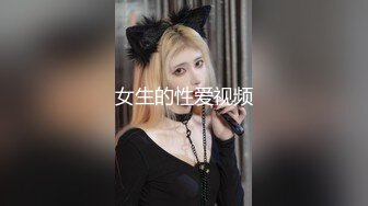 女生的性爱视频