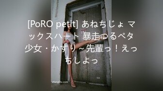 [PoRO petit] あねちじょ マックスハート 暴走つるペタ少女・かすり～先輩っ！えっちしよっ