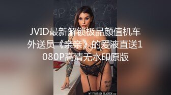 JVID最新解锁极品颜值机车外送员《亲亲》的爱液直送1080P高清无水印原版