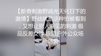 【新奇刺激野战光天化日下的激情】野战就是这种怕被看到，又想让别人看见的刺激 极品反差女神 极限户外公众场所做爱