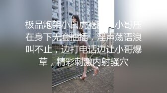 极品炮架小白虎露脸让小哥压在身下无套抽插，淫声荡语浪叫不止，边打电话边让小哥爆草，精彩刺激内射骚穴