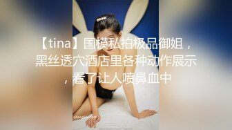 【tina】国模私拍极品御姐，黑丝透穴酒店里各种动作展示，看了让人喷鼻血中