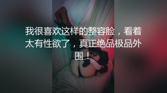 浓妆艳抹 唇红齿白的居家小夫妻日常性生活做爱，开发时间不长掰开小穴里面很是粉嫩