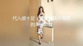 代入感十足！音乐学院小母狗的丰乳肥臀