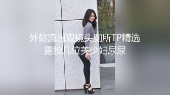 外站流出双镜头厕所TP精选露脸几位美少妇尿尿