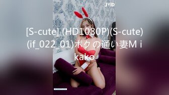 [S-cute] (HD1080P)(S-cute)(if_022_01)ボクの通い妻M ikako