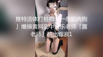 推特活体打桩机「一条肌肉狗」爆操黄网高中音乐老师「露老师」桩出臀浪1