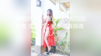 高画质酒店偷拍，情侣相互抚慰着 受不了了 那表情真销魂 后入