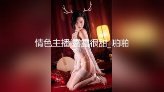 两个身材倍儿棒的妖艳闺蜜，丝袜美腿流鼻血【窄精少女】老哥今晚是最性福的人，两个尤物随便干 来一场3P