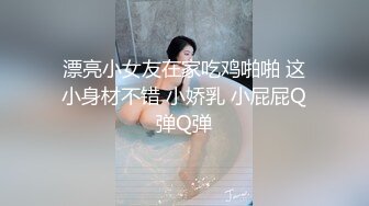 漂亮小女友在家吃鸡啪啪 这小身材不错 小娇乳 小屁屁Q弹Q弹