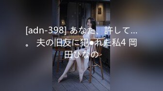 [adn-398] あなた、許して…。 夫の旧友に犯●れた私4 岡田ひなの