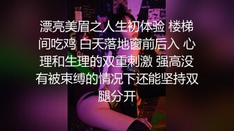 漂亮美眉之人生初体验 楼梯间吃鸡 白天落地窗前后入 心理和生理的双重刺激 强高没有被束缚的情况下还能坚持双腿分开