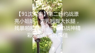 【91沈先生】第二场约战漂亮小姐姐，美乳翘臀大长腿，残暴啪啪两炮，白毛巾战神精彩大秀观赏效果佳