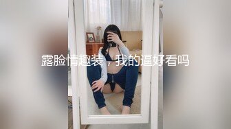 露脸情趣装，我的逼好看吗