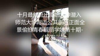 十月最新流出厕拍大神潜入 师范大学附近公共厕所正面全景偷拍青春靓丽学妹第十期-短发