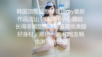 魔鬼身材高颜值变性美女张佳人，鸡鸡变成阴道一线逼 挺美的阴穴 被男友举枪狂草湿哒哒的穴 娇喘诱惑！