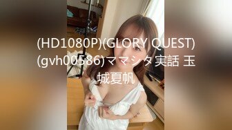 (HD1080P)(GLORY QUEST)(gvh00586)ママシタ実話 玉城夏帆