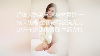 眼镜大奶美眉 这身材真好 一线天也嫩 坐在副驾驶脱光光边开车边跳蛋紫薇 牛逼克拉斯