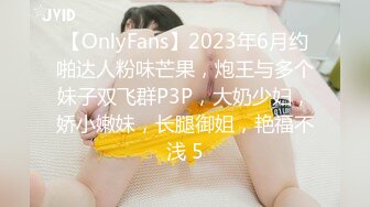 【OnlyFans】2023年6月约啪达人粉味芒果，炮王与多个妹子双飞群P3P，大奶少妇，娇小嫩妹，长腿御姐，艳福不浅 5