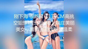 刚下海 很新鲜【170CM高挑空姐惊艳压轴出场】端庄美丽美女，腼腆害羞性格超温柔