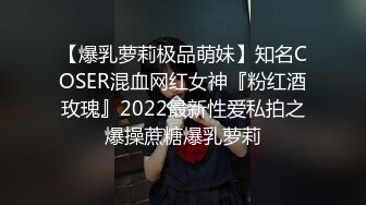 【爆乳萝莉极品萌妹】知名COSER混血网红女神『粉红酒玫瑰』2022最新性爱私拍之爆操蔗糖爆乳萝莉