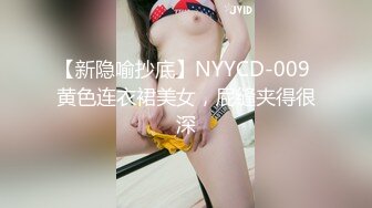 【新隐喻抄底】NYYCD-009 黄色连衣裙美女，屁缝夹得很深