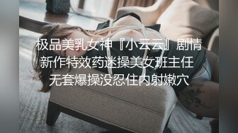 极品美乳女神『小云云』剧情新作特效药迷操美女班主任 无套爆操没忍住内射嫩穴