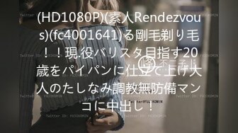 (HD1080P)(素人Rendezvous)(fc4001641)る剛毛剃り毛！！現.役バリスタ目指す20歳をパイパンに仕立て上げ大人のたしなみ調教無防備マンコに中出し！