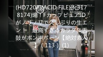 (HD720P)(ACID FILE)(fc3178174)場！FカップピュアJDがノリノリで久しぶりの生エン！　最高すぎるカラダに舌鼓がポンポポ〜ン【絶対素人】（113） (1)