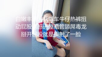 白嫩丰满人妖单车牛仔热裤扭动屁股诱惑进屋撸管舔屌毒龙掰开屁股就是操射了一脸