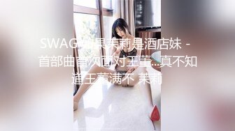 SWAG 如果茉莉是酒店妹－首部曲首次面对王董...真不知道王董满不 茉莉