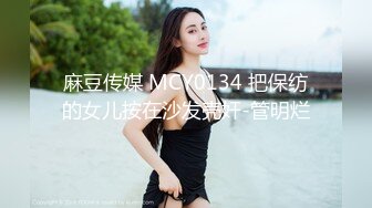 麻豆传媒 MCY0134 把保纺的女儿按在沙发壳奸-管明烂