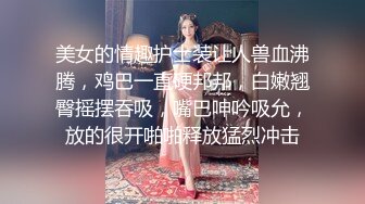 美女的情趣护士装让人兽血沸腾，鸡巴一直硬邦邦，白嫩翘臀摇摆吞吸，嘴巴呻吟吸允，放的很开啪啪释放猛烈冲击