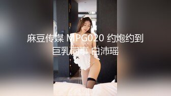 麻豆传媒 MPG020 约炮约到巨乳同事 白沛瑶