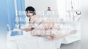 明星颜值顶级尤物女神『揪耳朵』被单男大屌撑满润滑湿暖蜜穴，高挑身材超高颜值 外人眼中女神私下是一只欠操骚母狗