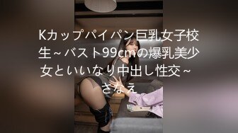 Kカップパイパン巨乳女子校生～バスト99cmの爆乳美少女といいなり中出し性交～ さなえ