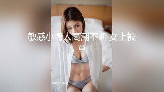 敏感小情人高潮不断 女上被草