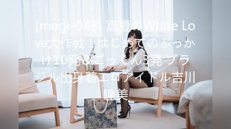 [mogi-048] 真夏のWhite Love大作戦！はじめてのぶっかけ10発＆ごっくん3発 ブラジル出身着エロアイドル吉川瞳美