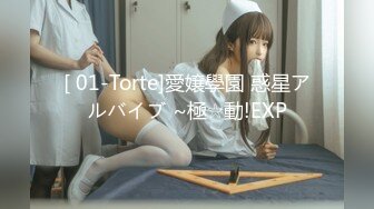 [ 01-Torte]愛嬢學園 惑星アルバイブ ~極☆動!EXP