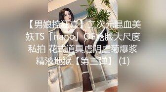 【男娘控狂喜】二次元混血美妖TS「nano」OF露脸大尺度私拍 花式道具虐阴虐菊爆浆精液地狱【第三弹】 (1)