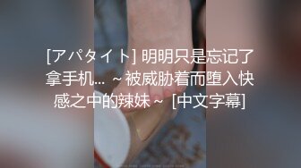 [アパタイト] 明明只是忘记了拿手机... ～被威胁着而堕入快感之中的辣妹～ [中文字幕]